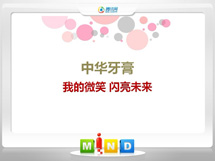 黄南中华牙膏——我的微笑闪亮未来